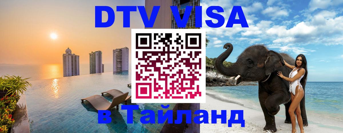 Цены на DTV визу в Таиланд — пакеты услуг, достаточно даже паспорта - Арзамас 
