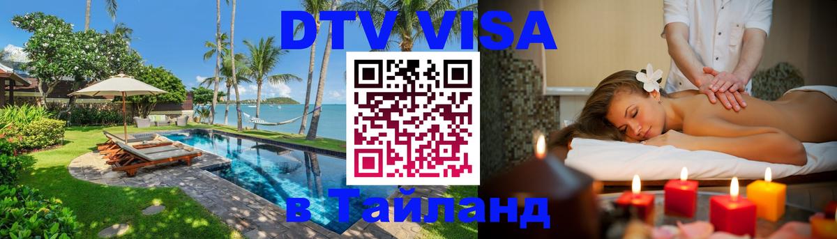 Destination Thailand Visa (DTV виза) Арзамас 